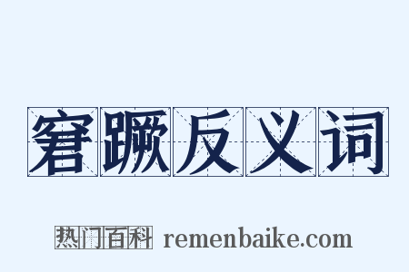 窘蹶反义词是什么意思的图片